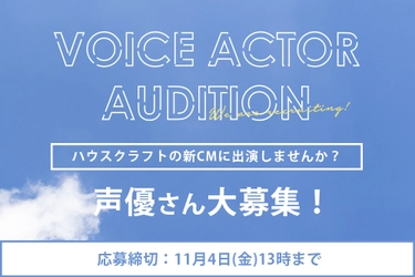 TVCMで声優デビューの夢が叶う！ 「ハウスクラフト新TVCM声優オーディション」 10月25日(火)から開催