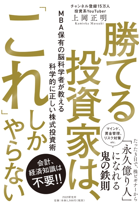 『勝てる投資家は、「これ」しかやらない』表紙