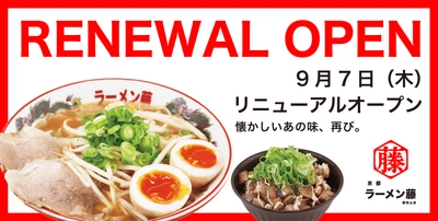 「らーめん藤 福知山店」を「京都ラーメン藤 福知山店」へと 9月7日(木)にリニューアルオープン！ 新メニューを無料で味わえるオトクなキャンペーンも開催