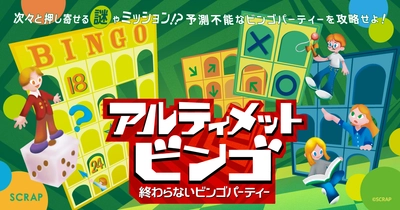 200以上の謎やミッションが登場する、全く新しい形のパーティーゲーム『アルティメットビンゴ』～終わらないビンゴパーティー～全国3都市にて開催決定!!