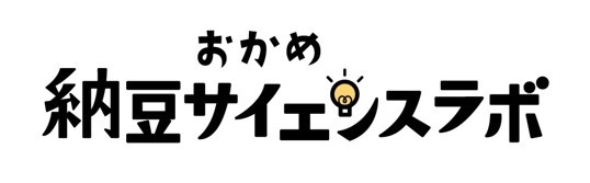 おかめ「納豆サイエンスラボ」 