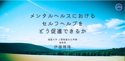 オンラインセミナー『メンタルヘルスにおけるセルフヘルプをどう促進できるか』を開催します