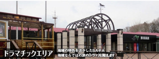 東北自動車道 那須高原サービスエリア(上り)