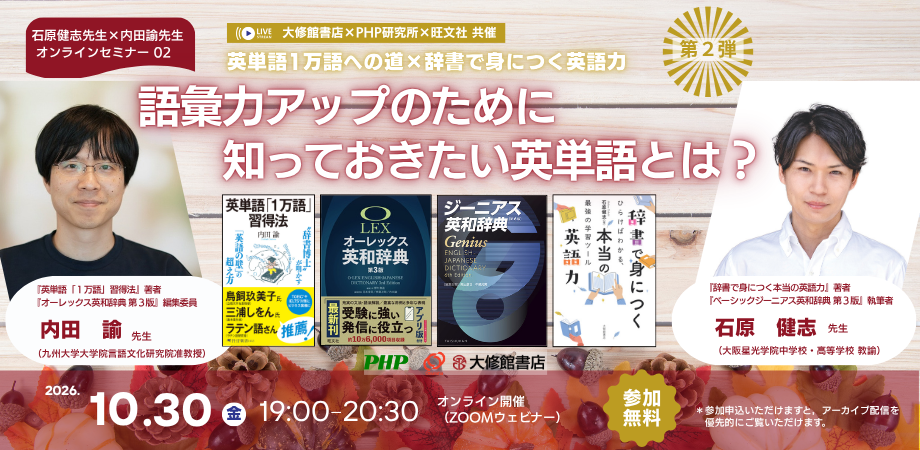 【好評につき第2弾】石原健志先生×内田諭先生オンラインセミナー「英単語1万語への道×辞書で身につく英語力」10月30日開催(参加無料)