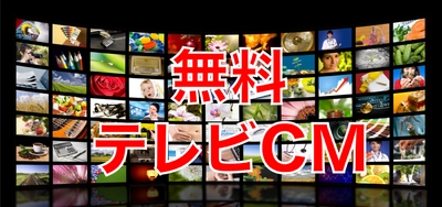 Withコロナ時代の”新しいテレビＣＭのカタチ”  8社限定！「無料テレビＣＭ放送」キャンペーン実施！