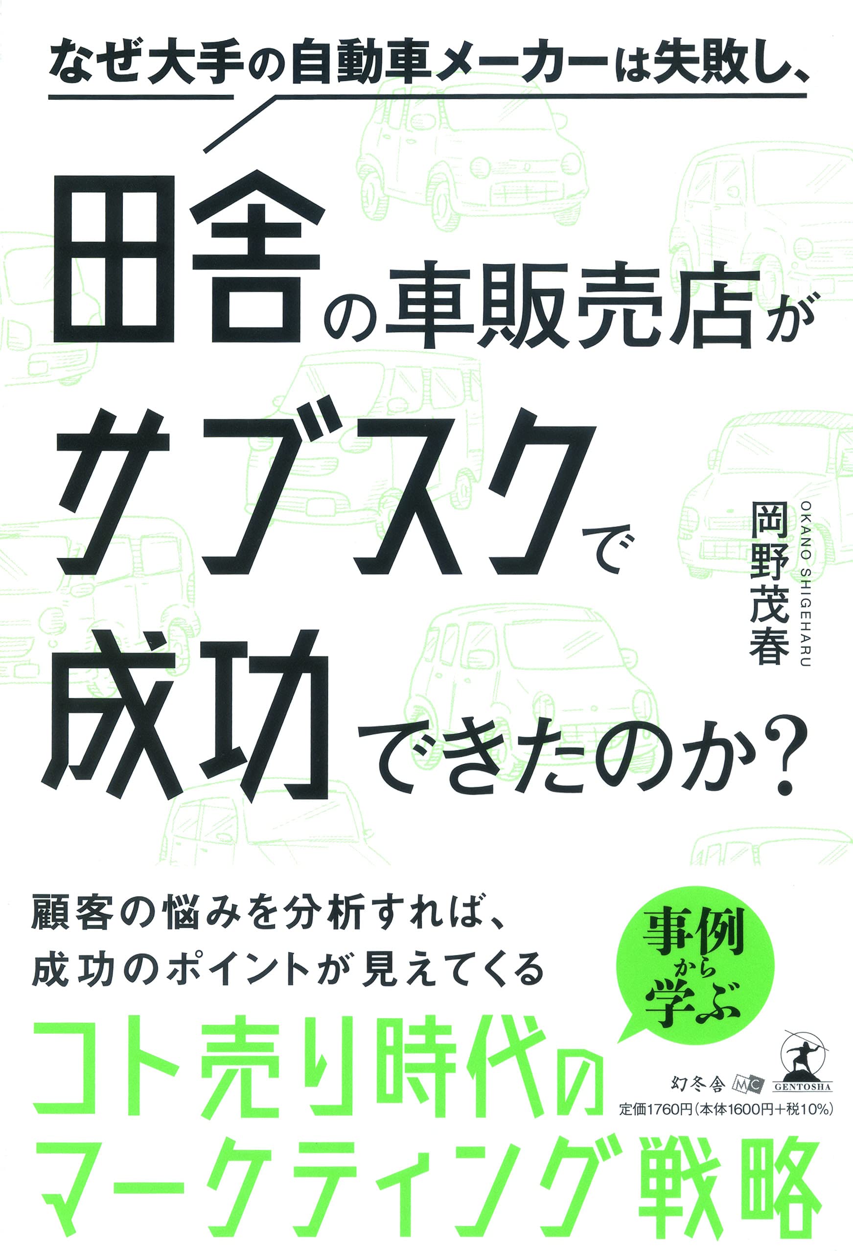 岡野 茂春氏が 新刊 なぜ大手の自動車メーカーは失敗し 田舎の車販売店がサブスクで成功できたのか を7月30日発売 Newscast