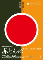 戦後80年特別企画展　 ～練習機から特攻機へ～ 「赤とんぼ　Willowと呼ばれた飛行機」　 山の中の海軍の町　にしき　ひみつ基地ミュージアム(熊本)で 7月19日～8月31日開催