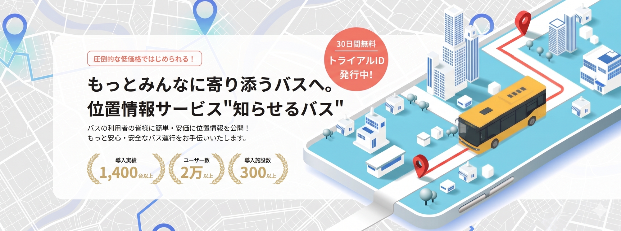 バス位置情報サービス「知らせるバス」の事業譲渡に関するお知らせ