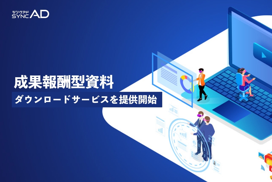 syncAD(シンクアド) 「完全成果報酬型」資料ダウンロードサービス