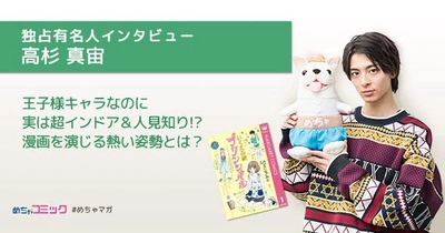 漫画実写化映画「プリンシパル～恋する私はヒロインですか？～」 出演のイケメン俳優は超インドアの人見知り!? 高杉真宙のおすすめ漫画を無料配信！独占インタビューも掲載