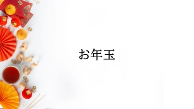 お年玉の相場はいくら？年齢ごとの適正額とは