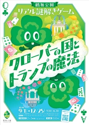 名古屋・鶴舞公園が謎解きの舞台に　 自然×物語×散策が融合した体験型イベント　 公園周遊型リアル謎解きゲーム 「クローバーの国とトランプの魔法」開催決定