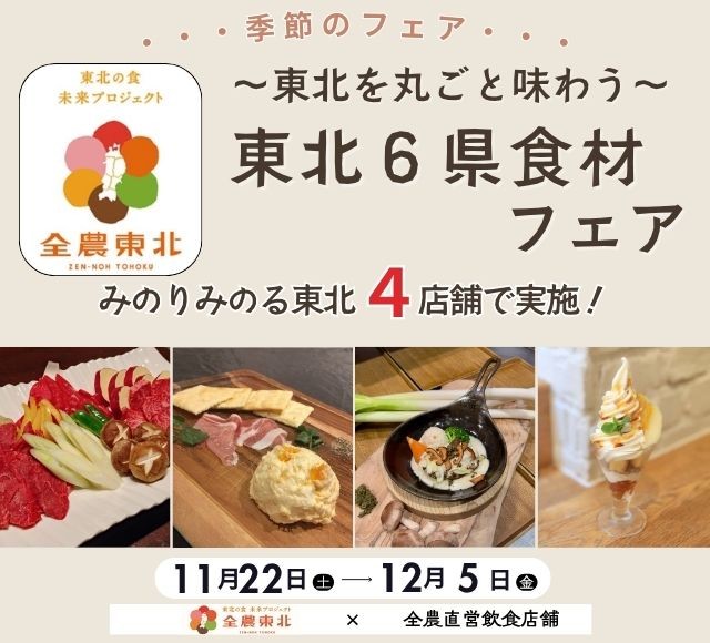 東北を丸ごと味わう！食べて知って東北応援！ 全農直営飲食店舗で「東北６県食材フェア」を １１月２２日（土）～１２月５日（金）に開催