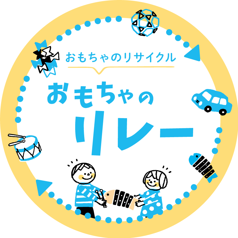 おもちゃのリレー専用シール