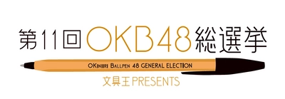 あなたの「推しペン」は！？ キンコーズが運営する 東京・新宿のコワーキングスペース「ツクル・ワーク」にて 「第11回OKB48総選挙」の握手会開催中