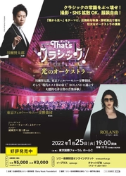 クラシックの常識をぶっ壊せ！ 「That’s クラシック！～光のオーケストラ～」ライブ配信決定 　1月19日(水)より配信チケットを販売開始