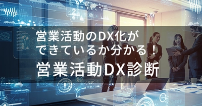 SFA／CRM・日報クラウドサービス「feels」の3周年記念 「営業活動DX診断・無料個別相談キャンペーン」を開催