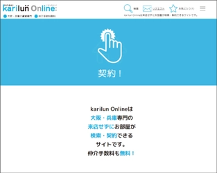 自宅からでも大阪・兵庫のお部屋を探せて契約ができる お部屋探しサービス「Karilun Online」の提供開始