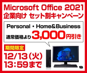 パソコン工房WEBサイト、Office Personal・Home&Businessが通常価格より3,000円引きとなる『Microsoft Office 2021 企業向け セット割キャンペーン』実施