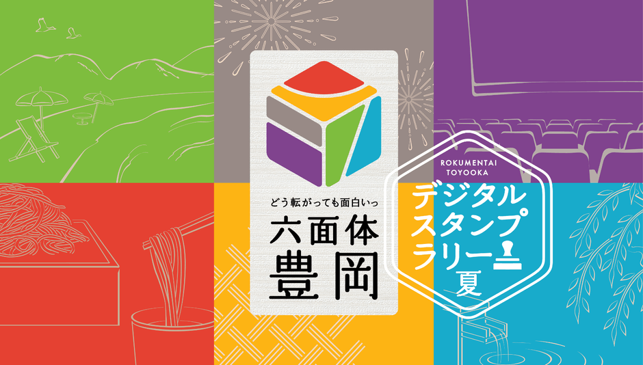 2022夏 どう転がっても面白いっ 六面体豊岡デジタルスタンプラリー
