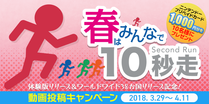 春はみんなで10秒走！動画投稿キャンペーン～体験版リリース＆ワールドワイドリリース記念～