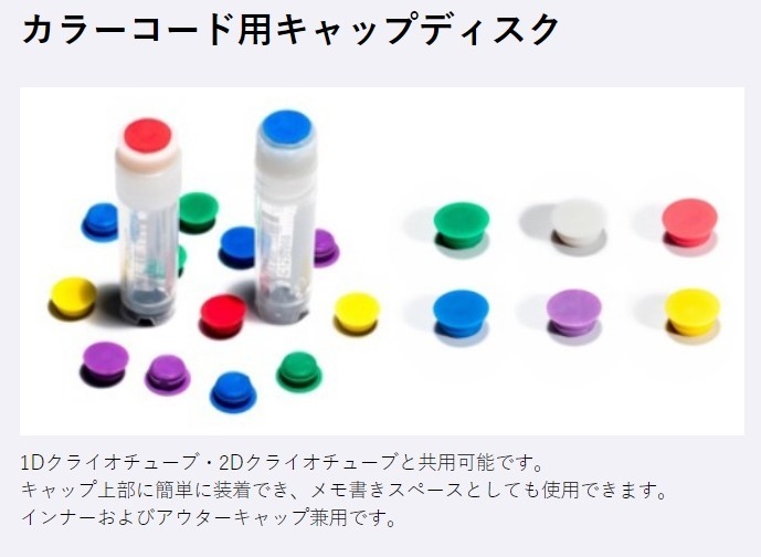 クライオチューブ(オプション)