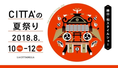 縁日・和スタイルショー「CITTA'の夏祭り」 2018年8月10日(金)～12日(日)に開催決定！