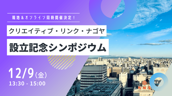 設立記念シンポジウム開催