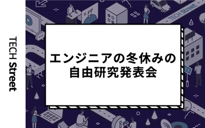 『エンジニアの冬休みの自由研究発表会』イベント開催｜1月26日（水）19:30〜