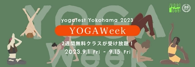 ヨガフェスタ横浜2023と「torcia」がYOGAWeekでコラボ　 オンライン最大級のイベントであるYOGAWeekに 「torcia」のヨガ配信が無料で体験可能