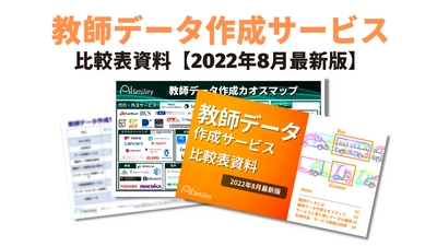 教師データ作成サービス比較表資料を公開