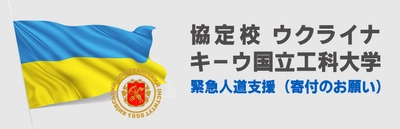 ウクライナの協定校　 キーウ国立工科大学への緊急人道支援について