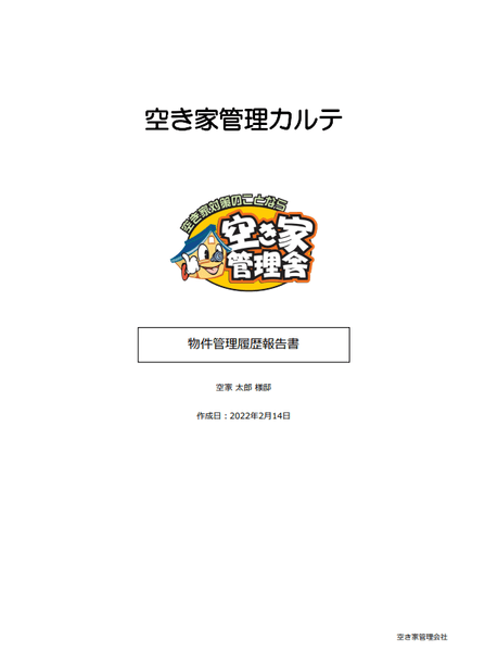 空き家管理カルテ2