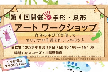 キンコーズが、親子向けアートワークショップを川崎で開催 ～お子さんの手形・足形を使って、今しか作れないアートに挑戦～