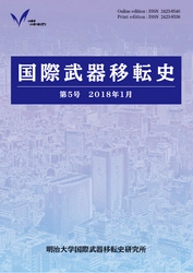 『国際武器移転史』第5号刊行 戦間期～大戦期イギリスや冷戦期南アジアの 兵器生産をはじめ、最新の研究成果を発表