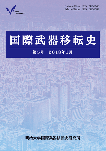 『国際武器移転史』第5号