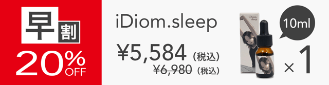 【早割】 iDiom./sleep 10ml 1個 20%OFF ステッカー付(その他複数個割引あり)