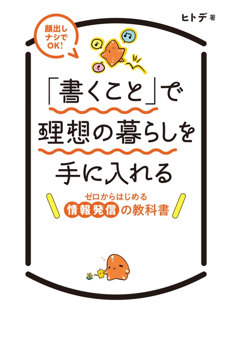 『「書くこと」で理想の暮らしを手に入れる』