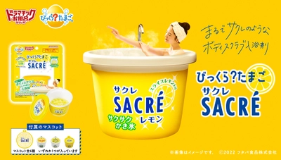 ロングセラー氷菓「サクレレモン」が入浴剤に！ ボディスクラブとしても使用可能な2WAY仕様