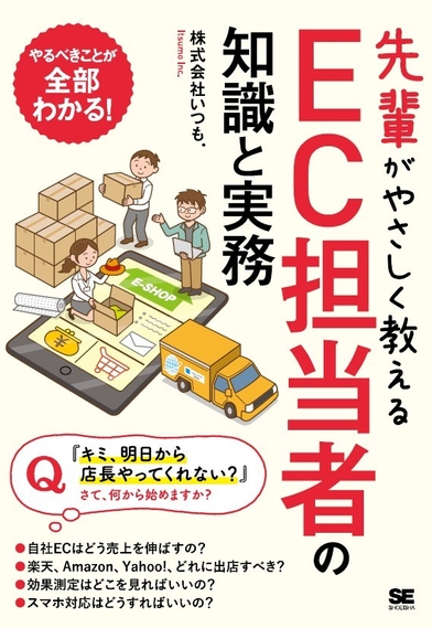 先輩がやさしく教えるEC担当者の知識と実務