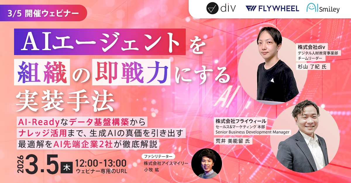 【3/5開催ウェビナー】AIエージェントを組織の即戦力にする実装手法。