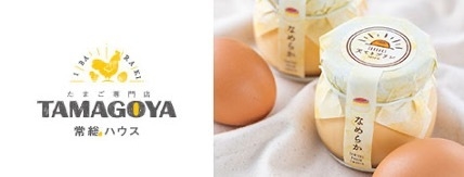 たまご専門店TAMAGOYA常総ハウス(道の駅常総1F)