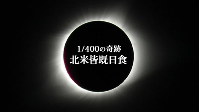 ピクセラ×関西テレビ×和歌山大学がVRコンテンツの共同制作！ 360度VRアプリ「パノミル」に皆既日食のVR映像を追加　 アプリとゴーグルで誰でも体験可能