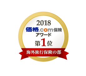 「たびとも」が「価格.com保険アワード2018」を受賞