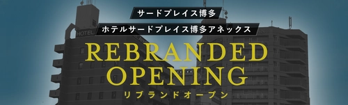 (株)プレジデントハカタ　運営2ホテルをリブランド