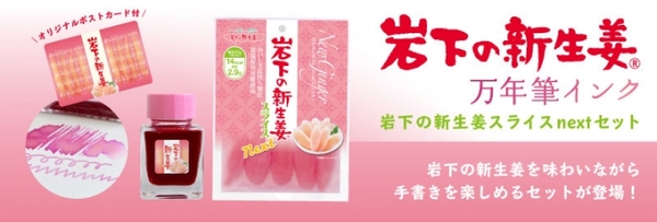 岩下の新生姜万年筆インク＆岩下の新生姜スライスnextセット