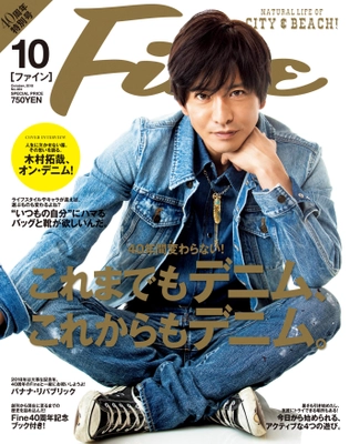 『Fine』は、おかげさまで創刊40周年！ 『Fine』創刊40周年記念アーカイブ展などを開催