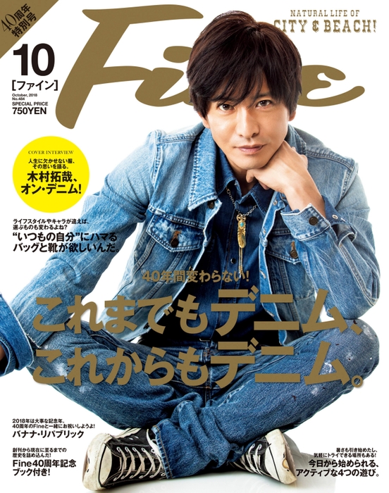 Fine 40周年特別号(2018年10月号)表紙：木村拓哉