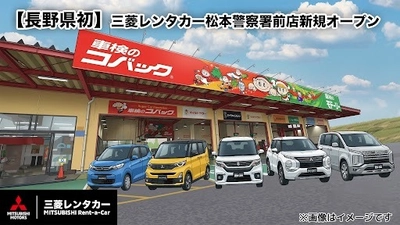 【長野県初】三菱レンタカー松本警察署前店を新規オープン ～アウトランダーなど人気の車種が勢揃い～