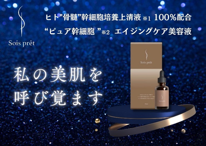 （「素肌も心も整う」がコンセプト。商品名Sois pretはフランス語で「整う」という意味がある）　